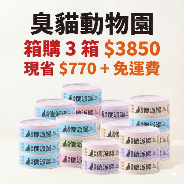 【全濕食囤貨】傻派surprise無穀主食罐 72入組 (24入x3箱) | 90天補水計畫 貓罐頭箱購,主食罐團購,傻派,Surprise,無穀主食罐,貓咪補水,全濕食,臭貓動物園