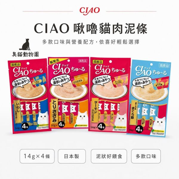 CIAO啾嚕貓肉泥條｜4條入 23款口味與營養配方,依貓咪年齡、喜好及飲食需求選擇