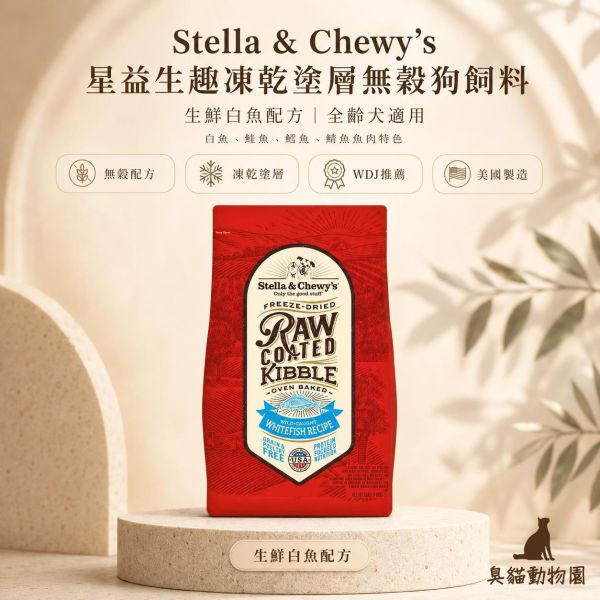 星益生趣無穀狗飼料 生鮮白魚配方,凍乾塗層狗飼料成分與營養整理