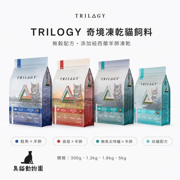 TRILOGY 奇境澳洲無穀羊肺凍乾貓飼料 成貓三款肉源與幼貓專用配方,搭配紐西蘭羊肺凍乾的日常主食乾糧