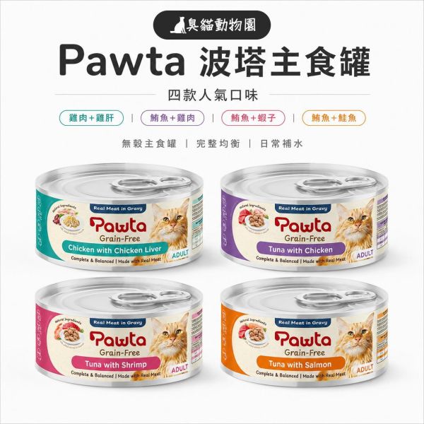 Pawta波塔主食罐 無穀主食罐,四款人氣口味一次選齊