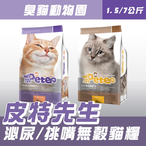 【皮特先生】無穀貓飼料(1.5kg/7kg)(皮特先生貓飼料/皮特貓飼料) 皮特先生,皮特先生貓飼料,皮特先生貓飼料ptt,皮特先生貓飼料dcard,皮特先生貓飼料評價,皮特先生貓飼料成分,皮特先生成分,皮特先生ptt,皮特先生dcard,皮特先生評價