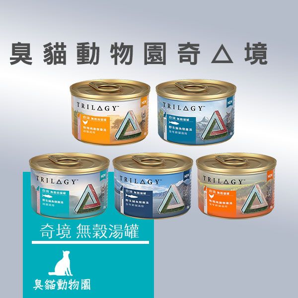 【奇境Trilogy】燉湯罐55g(奇境罐頭/奇境貓罐頭/奇境燉湯罐/奇境湯罐) 奇境主食罐ptt,奇境貓罐頭ptt,奇境貓罐頭評價,奇境貓罐頭dcard,奇境主食罐評價
,奇境評價,奇境,臭貓,臭貓動物園