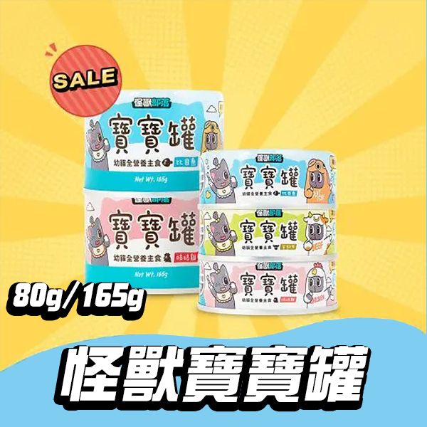 【怪獸部落litomon】貓咪寶寶罐80g/165g(幼貓罐頭/怪獸寶寶罐/怪獸部落寶寶罐) 怪獸 寶寶 罐 dcard,怪獸 寶寶 罐,怪獸 寶寶 罐 ptt,怪獸 寶寶 罐 評價,寶寶 罐 怪獸