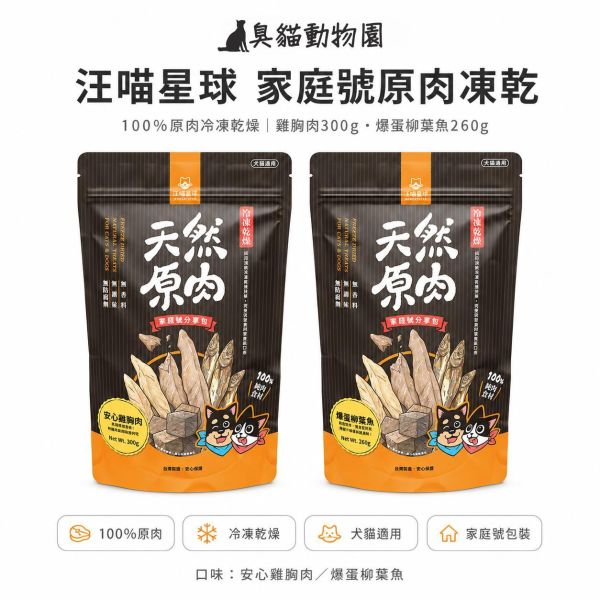 汪喵星球家庭號原肉凍乾零食 100%原肉冷凍乾燥,雞胸肉與爆蛋柳葉魚兩款家庭號犬貓零食