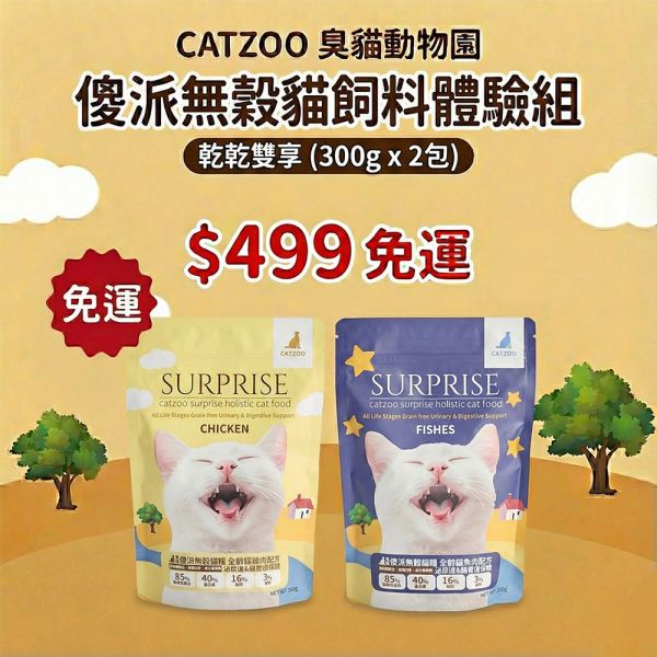 【新客免運】傻派無穀貓飼料體驗組 - 乾乾雙享 (300g x 2包) 貓飼料試吃,傻派飼料,無穀貓糧,適口性好,貓飼料推薦,乾飼料,免運,Surprise,臭貓動物園