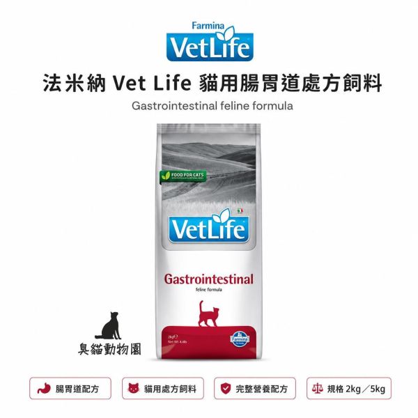 法米納VCG1貓腸胃處方飼料 貓用腸胃道配方處方乾糧,2kg / 5kg 規格可選
