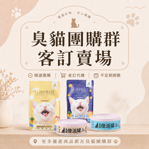 臭貓團購群-客訂賣場 