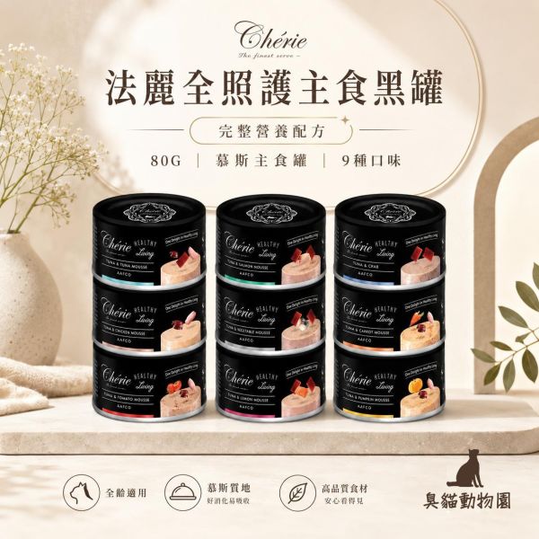 法麗全照護主食黑罐80g 小罐慕斯貓主食罐,9種口味完整成分與營養分析