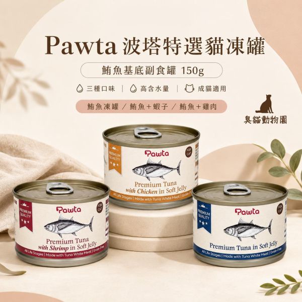 Pawta波塔特選貓凍罐 150g鮪魚基底貓罐頭,三種口味成分與營養整理