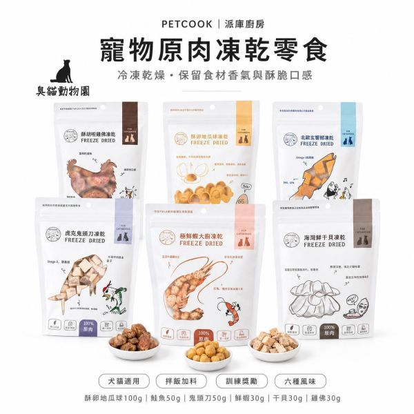 派庫廚房寵物凍乾零食 六款單一食材凍乾,可直接餵食、剝碎拌飯或加水還原