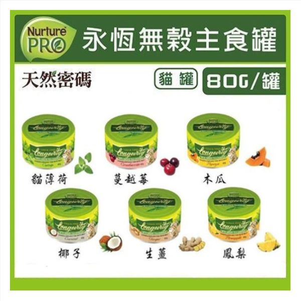 【天然密碼Nurture PRO】永恆主食罐80g(天然密碼貓罐頭/天然密碼永恆罐/天然密碼主食罐) 天然密碼貓罐,天然密碼主食罐dcard,天然密碼主食罐,天然密碼主食罐ptt,天然密碼罐頭,天然密碼貓罐頭評價,天然密碼主食罐評價,永恆貓罐,永恆貓罐頭,永恆無穀主食罐,永恆無穀主食罐評價