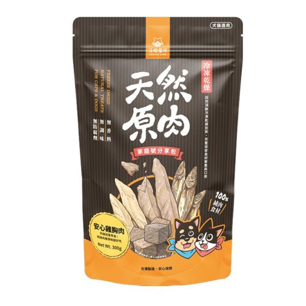 汪喵星球家庭號原肉凍乾零食 100%原肉冷凍乾燥,雞胸肉與爆蛋柳葉魚兩款家庭號犬貓零食