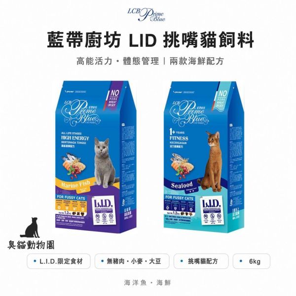 LCB 藍帶廚坊 L.I.D.挑嘴貓飼料 6kg 海洋魚高能配方與海鮮高纖低脂配方,依貓咪年齡、活動量與體態需求選擇。