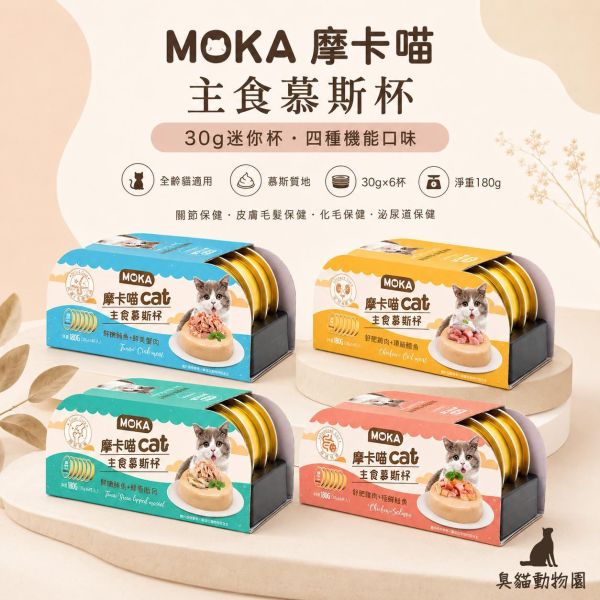 MOKA摩卡喵主食慕斯杯 30g 迷你貓主食罐,四種機能口味成分整理