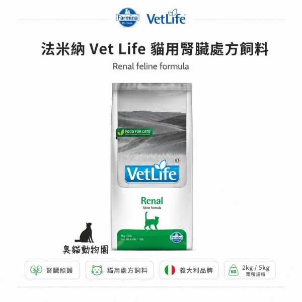 法米納VCR5貓腎臟處方飼料 貓用腎臟配方處方乾糧,2kg / 5kg 規格可選