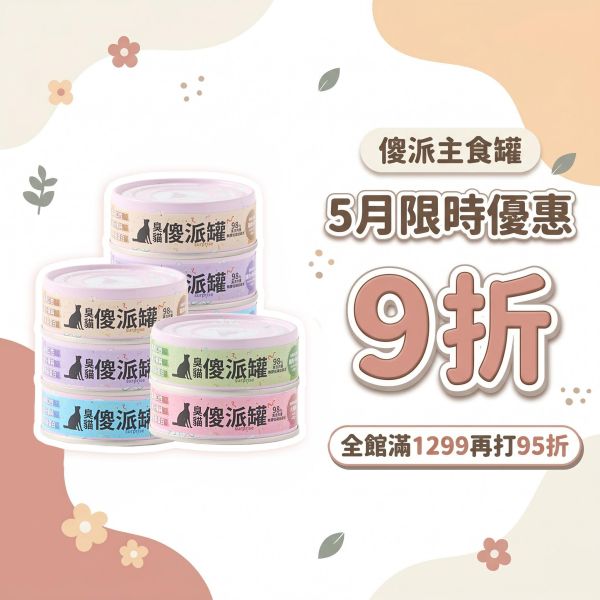 【整箱下單】傻派無膠主食罐 (24入/箱) | 98%高肉量 | 挑嘴貓的每餐首選 傻派主食罐,低磷貓罐頭,無膠貓罐頭,臭貓,臭貓動物園,挑嘴貓罐頭,貓主食罐,幼貓主食罐,幼貓罐頭,全齡貓主食罐,貓罐頭,主食罐,泥狀主食罐,傻派