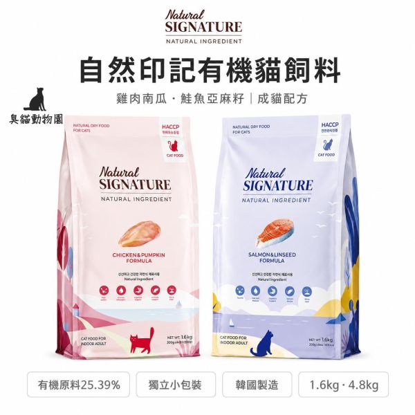 Natural Signature 自然印記有機貓飼料 1.6kg／4.8kg Natural Signature自然印記有機貓飼料提供雞肉南瓜與鮭魚亞麻籽兩款配方,韓國製造並採獨立小包裝設計,方便日常取用與保存。