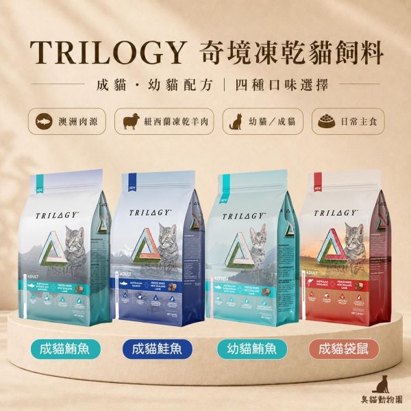奇境凍乾貓飼料 鮪魚尖吻鱸、鮭魚、袋鼠羊肺凍乾配方整理