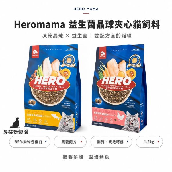 HeroMama 益生菌晶球夾心糧 1.5kg 原肉夾心飼料搭配益生菌晶球與機能凍乾,提供曠野鮮雞與深海鱈魚兩款全齡貓配方。