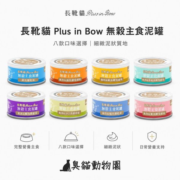 長靴貓無穀主食泥罐 80g細緻肉泥主食罐,以鮭魚搭配藍莓、蔓越莓及不同魚類,六款口味適合全齡貓輪替。