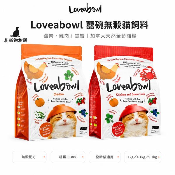 Loveabowl 囍碗無穀全齡貓飼料 兩款加拿大製無穀配方,依貓咪口味選擇雞肉或雞肉雪蟹