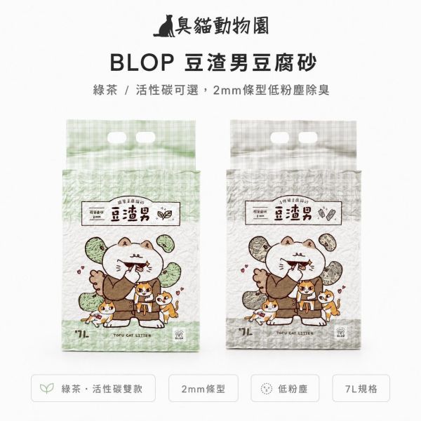BLOP豆渣男豆腐砂7L 綠茶、活性碳兩款可選,2mm條型低粉塵除臭豆腐砂