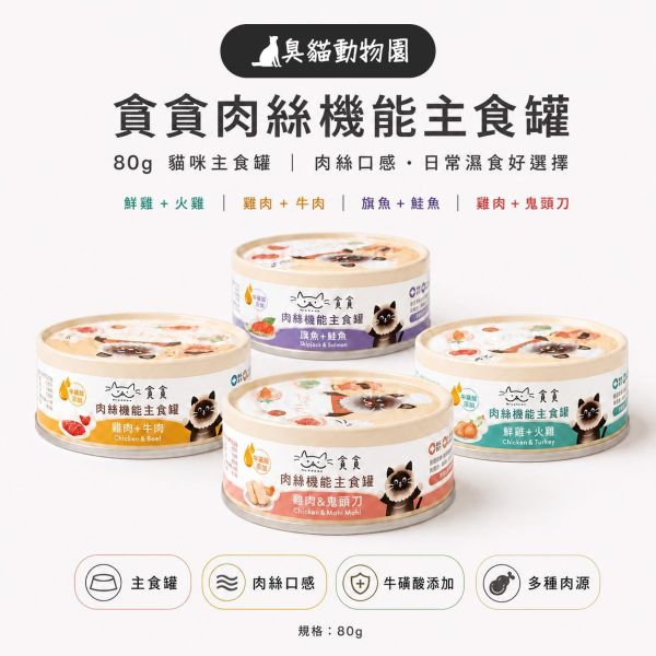 貪貪肉絲機能主食罐 鮮雞火雞、雞肉牛肉、鬼頭刀與旗魚鮭魚口味完整整理