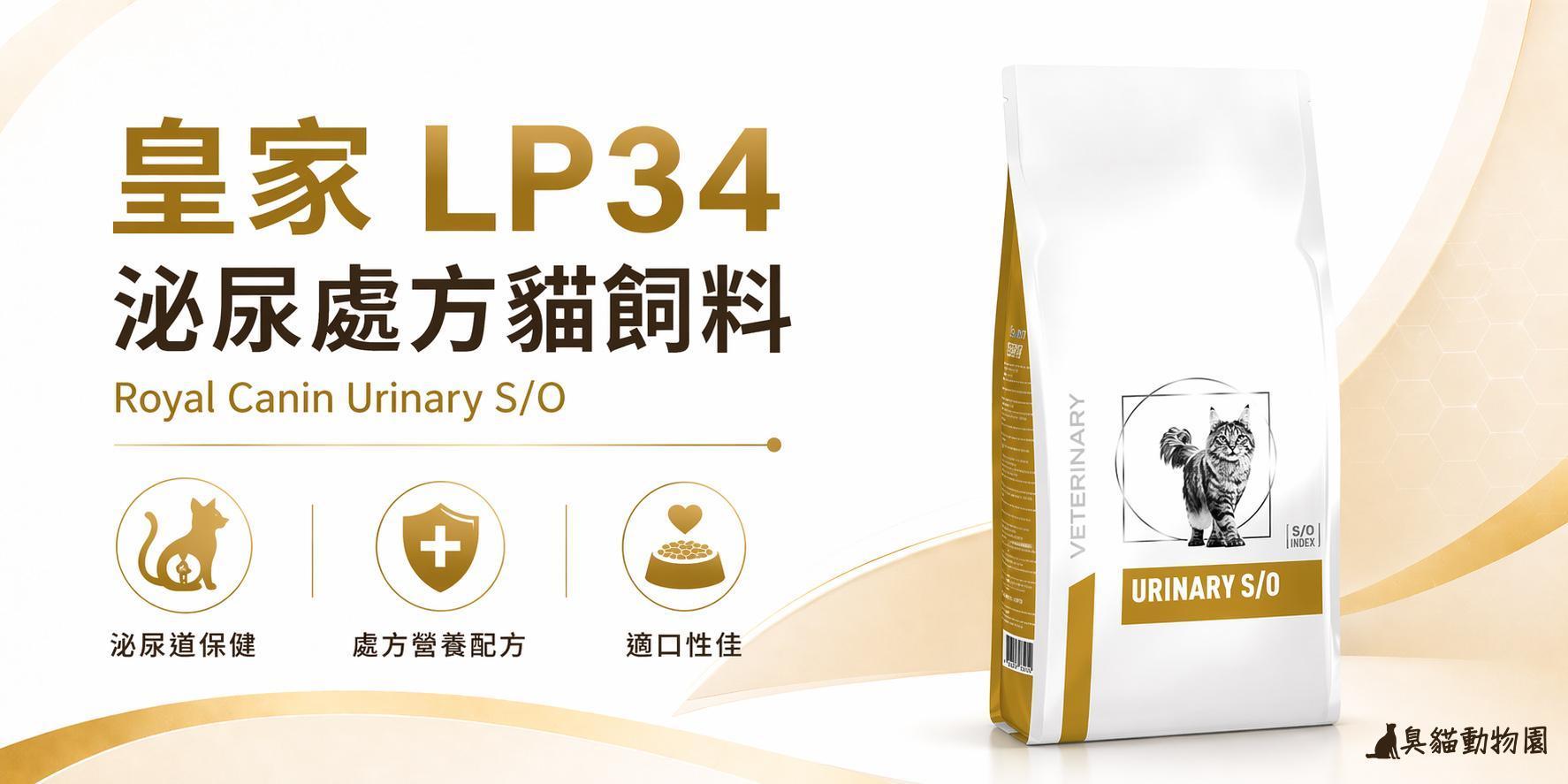 皇家LP34泌尿處方貓飼料