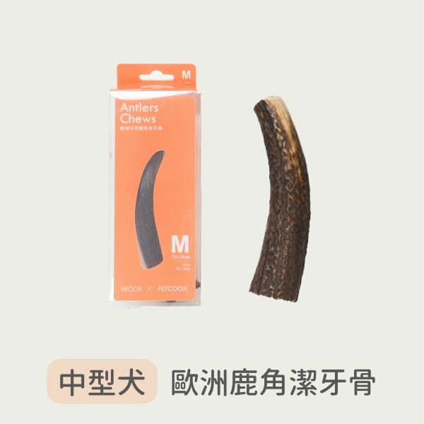 【派庫廚房petcook】歐洲天然鹿角(派庫廚房鹿角/派庫鹿角) 派庫廚房,派庫,歐洲天然鹿角,天然鹿角,鹿角