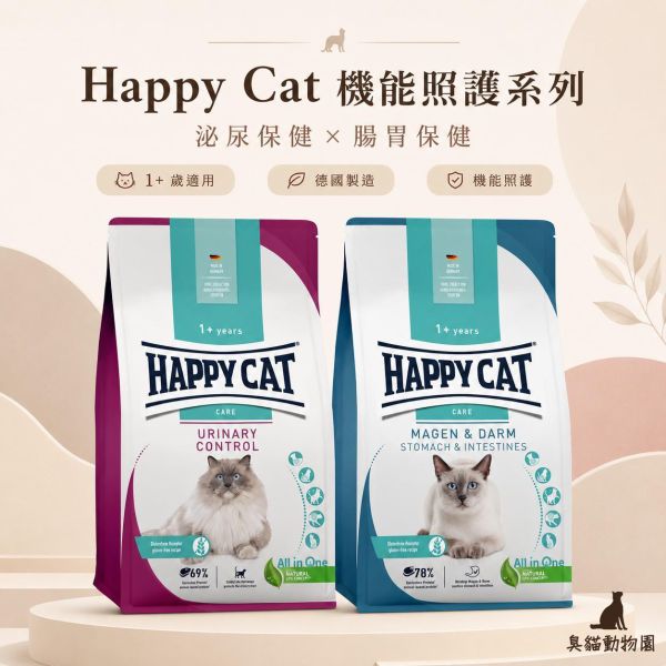 HAPPYCAT樂寵極緻系列貓糧 無麩質泌尿道照護與腸胃道保健配方整理