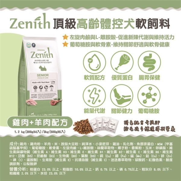 韓國Zenith軟式狗飼料 1.2kg與3kg規格,幼母犬、全齡犬與高齡體控犬配方