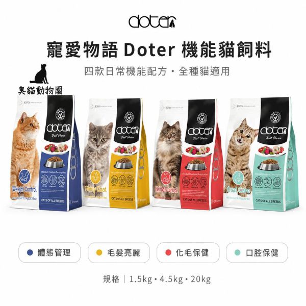 Doter 寵愛物語機能貓飼料 四款日常機能配方與三種包裝規格,方便依貓咪需求及家庭用量選擇