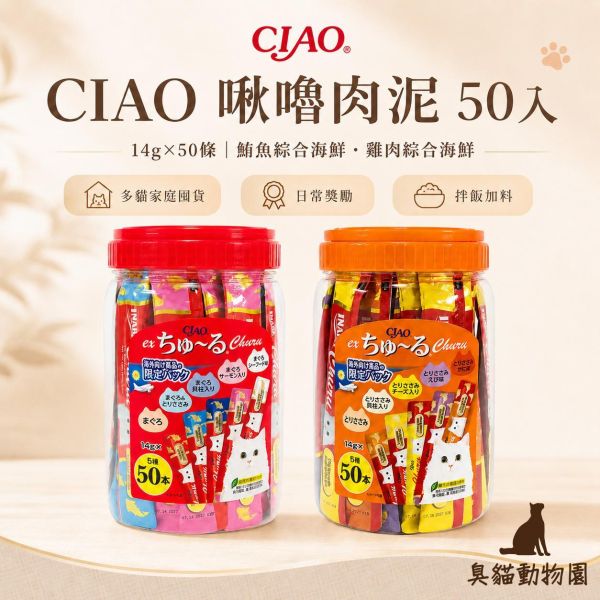 CIAO啾嚕肉泥50入 14g×50貓肉泥大包裝,鮪魚與雞肉綜合口味整理