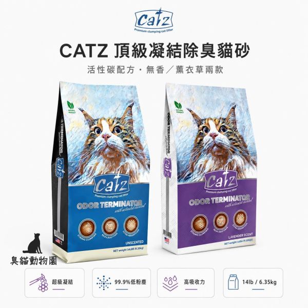 蓋世 CATZ 頂級凝結除臭貓砂14kg 美國天然膨潤土礦砂,無香／薰衣草兩款,強力凝結、低粉塵、快速鎖水