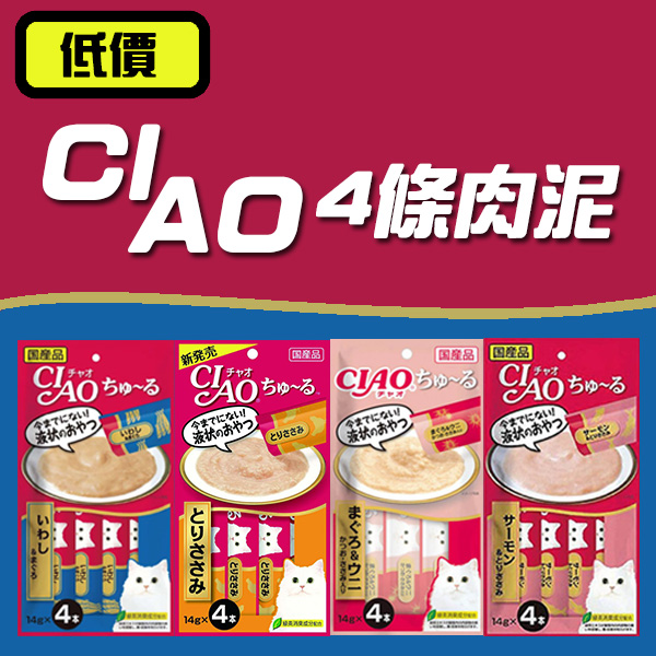 【CIAO】CIAO肉泥(4條入)(CIAO貓肉泥) ciao肉泥,啾嚕肉泥,ciao肉泥dcard,ciao肉泥評價,ciao貓肉泥
