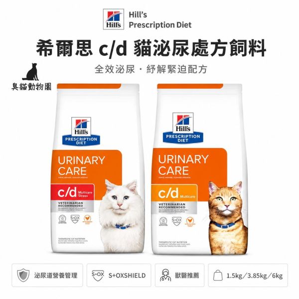 希爾思CD泌尿道護理全效紓解緊迫貓處方飼料 成貓泌尿道處方乾糧,雞肉口味,1.5kg／3.85kg／6kg 規格可選