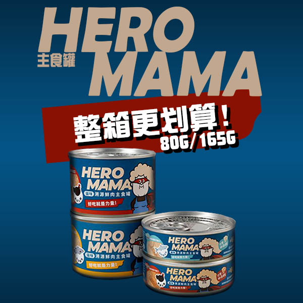 【HEROMAMA】主食罐(HEROMAMA主食罐/HEROMAMA貓罐頭) HEROMAMA,heromama主食罐