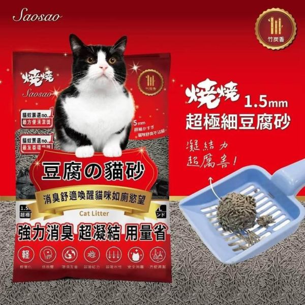 燒燒活性碳豆腐砂｜1.5mm超極細豆腐貓砂 貓砂,豆腐貓砂,豆腐砂,燒燒,燒燒豆腐砂,燒燒貓砂,燒燒豆腐砂ptt,燒燒豆腐砂dcard