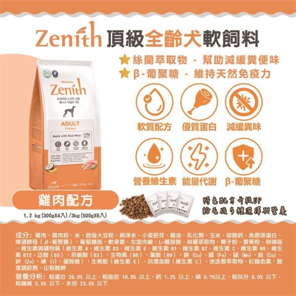 韓國Zenith軟式狗飼料 1.2kg與3kg規格,幼母犬、全齡犬與高齡體控犬配方