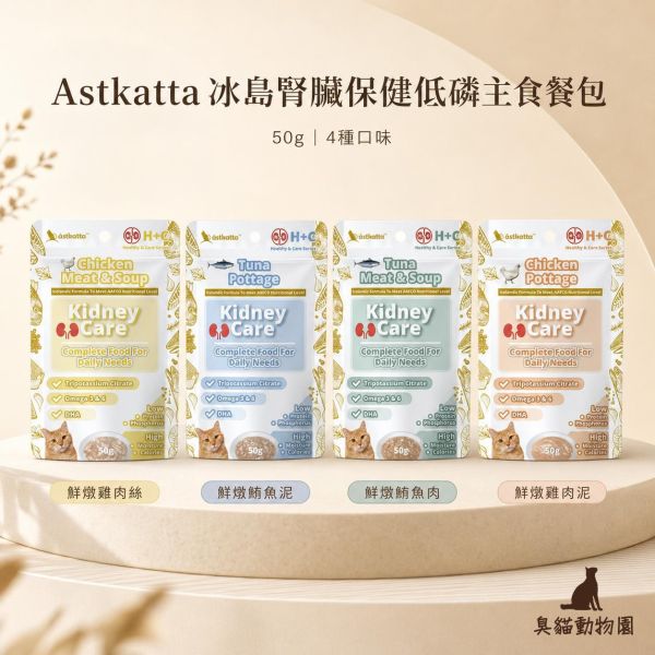 Astkatta冰島腎臟保健低磷主食餐包 鮮燉雞肉絲、雞肉泥、鮪魚肉與鮪魚泥完整整理