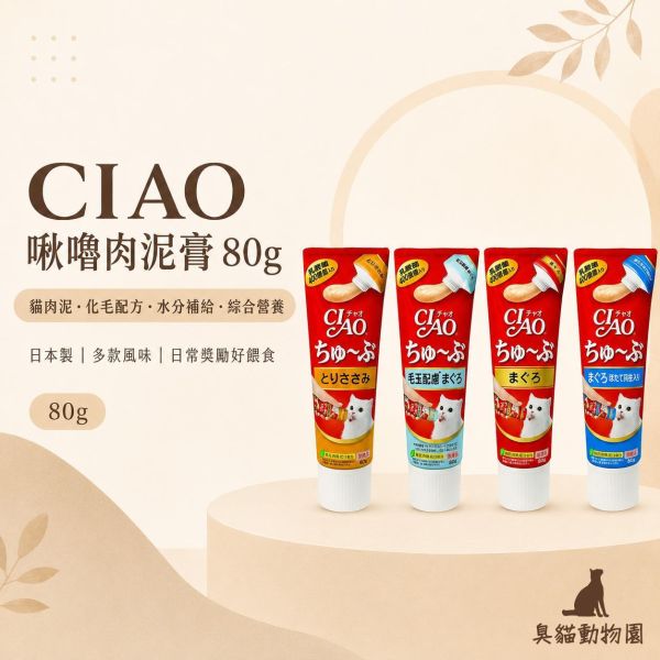 CIAO啾嚕肉泥膏80g 日本製貓肉泥膏,8款口味完整成分與營養分析