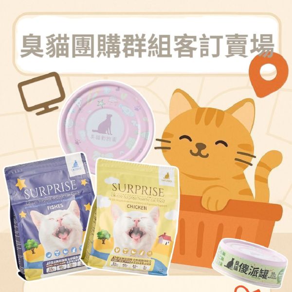 臭貓團購群-客訂賣場(請找自己名字下單) 