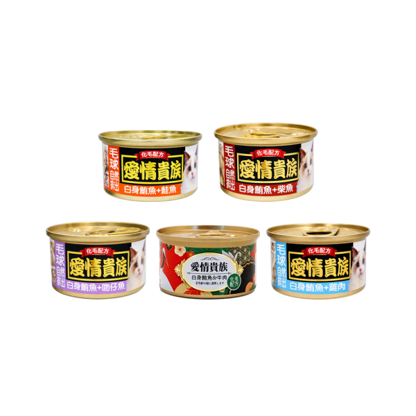 愛情貴族化毛配方貓罐頭 80g 全齡貓白身鮪魚副食罐｜5種現售口味