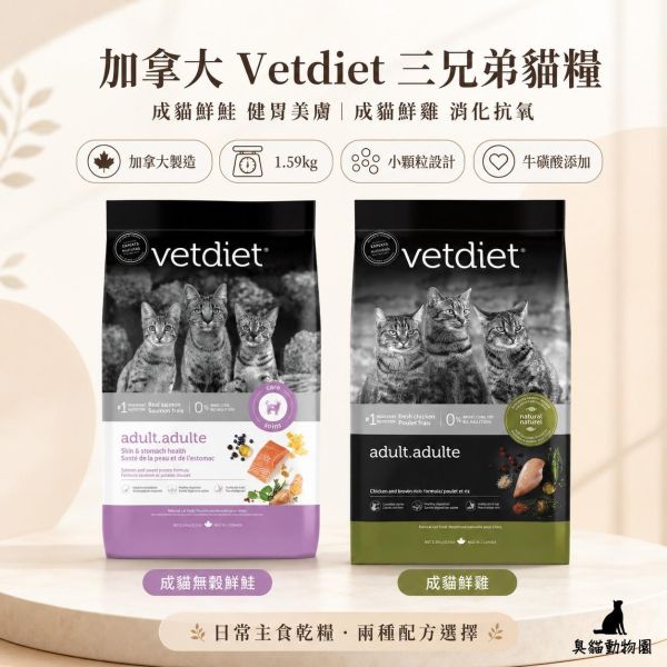 加拿大Vetdiet三兄弟貓糧 1.59kg 成貓鮮鮭、成貓鮮雞配方完整整理