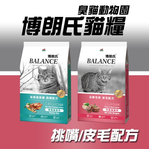 【博朗氏Balance】平價貓飼料6KG(挑嘴配方/皮毛配方) 博朗氏貓飼料dcard,博朗氏貓飼料評價,博朗氏貓飼料ptt,博朗氏貓飼料,博朗氏評價,臭貓,臭貓動物園,博朗氏,博朗氏貓飼料成份,博朗氏成份