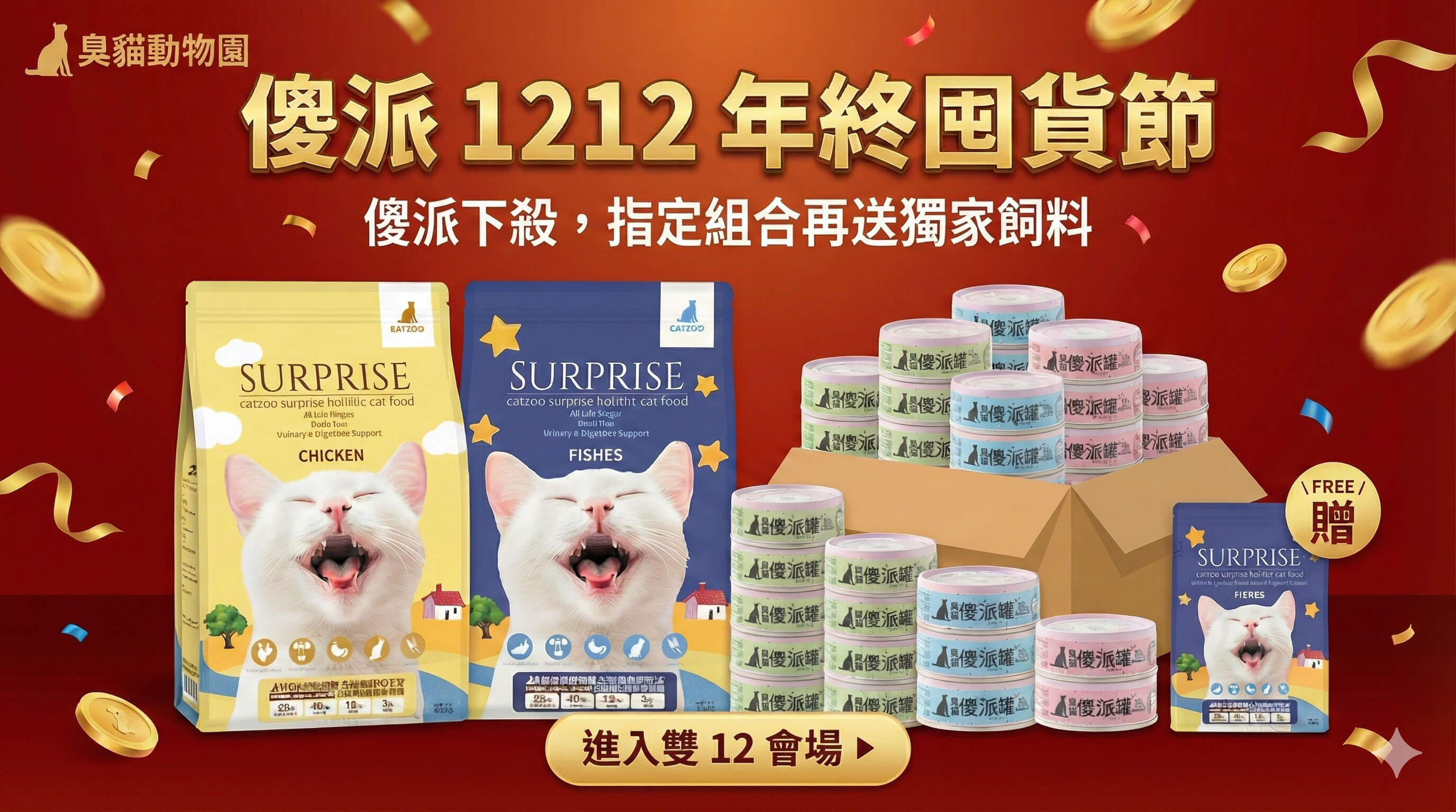 傻派,傻派貓飼料,臭貓,臭貓動物園,貓飼料