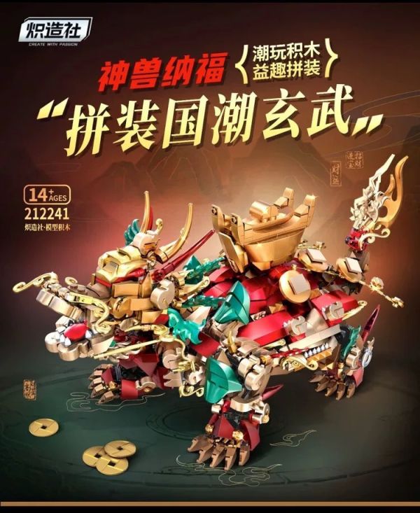 熾造社 212241 神獸玄武 