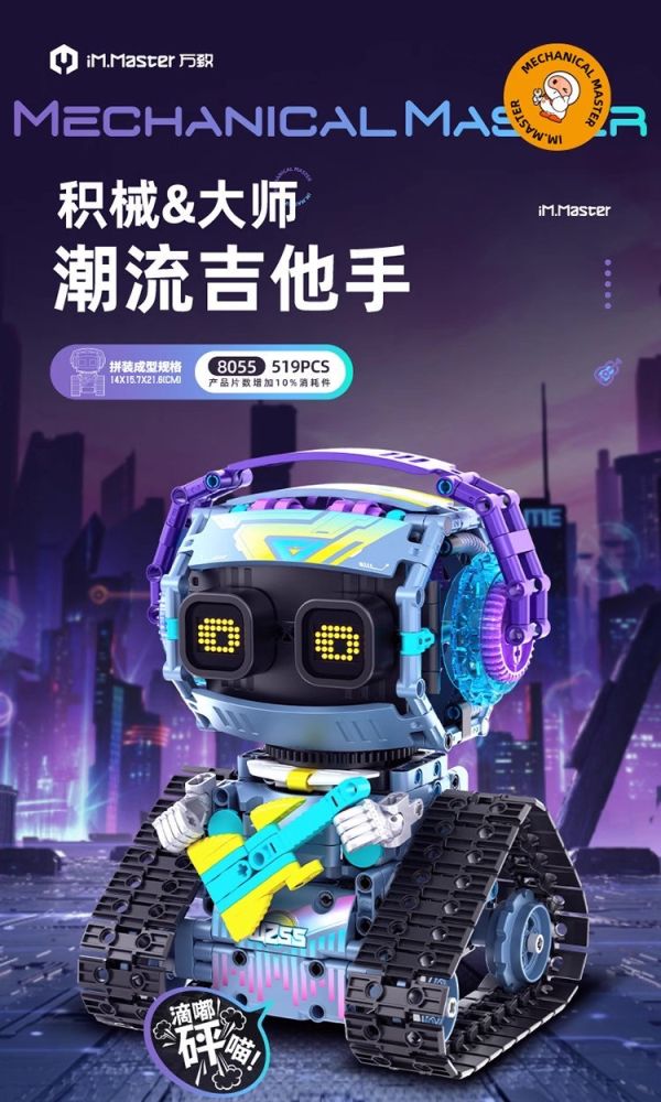 萬致8055 積械大師-潮流吉他手 