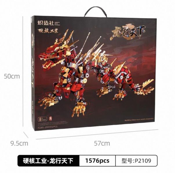 熾造社 P2109 龍行天下 